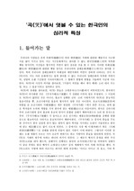 [한국문화]곡(哭)에서 엿볼 수 있는 한국인의 심리적 특성