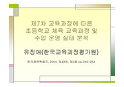 [초등 체육 교육과정]제7차 교육과정에 따른 초등학교 체육 교육과정 및 수업 운영 실태 분석