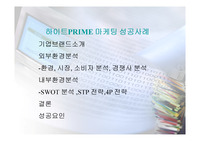 [경영][파워포인트]하이트프라임 마케팅 성공사례