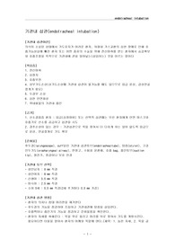 [응급간호]기관내 삽관
