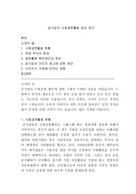 [사회공헌활동]공기업의 사회공헌활동 방안 연구