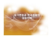 [아시아지역론]유가변동과 한국경제의 대응방안
