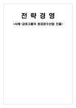 [경영]금호그룹의 항공운수산업 진출(다각화)