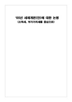 [경영]`05년 세제개편안에 대한 논평