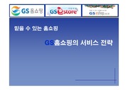[마케팅]GS홈쇼핑의 서비스 전략