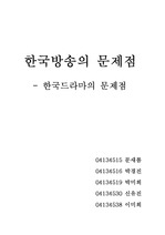 [신문방송]한국방송의문제점과그해결방안