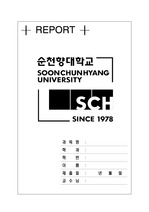   [표지]순천향대 엠블러 레포트표지  흑백