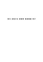 [경제학과]한국 산업구조 변화와 발전 보고서