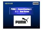 [마케팅]PUMA의 Repositioning을 통한 New Vision