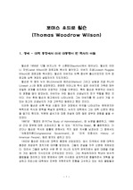 [행정학]토마스 우드로 윌슨 (Thomas Woodrow Wilson)