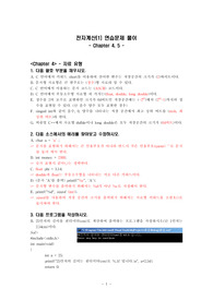 [C언어]전자계산 Chapter 4, 5 - 자료 유형 / 전처리와 입출력