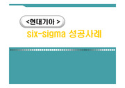 [운영관리]현대 기아자동차의 six-sigma 성공사례(A+레포트)