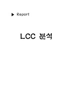 [생애주기분석]공동 샤워실의 급탕 시스템의 LCC(건물생애주기) 분석