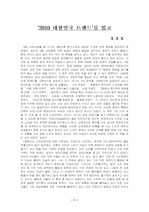 [독후감]2010 대한민국 트렌드 를 읽고