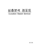 [정보통신][삼성] LBS에 관한 심층 분석