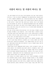[독후감]사람이 따르는 말 사람이 떠나는 말 독후감