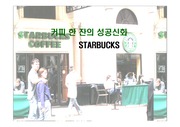 [경영과 마케팅]커피 한잔의 신화『스타벅스』