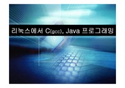 [리눅스프로그램]GCC 및 JAVA 를 Linux에서 사용하기