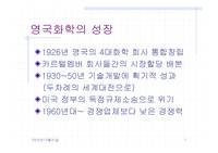 [조직 개발]영국 화학의 경영혁신과 조직개발