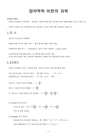 [물리화학]양자역학 이전의 과학