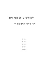 [인적자원관리]산업재해