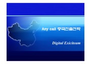 [마케팅]삼성전자 Anycall의 중국진출전략