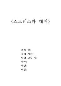 나의 스트레스와 대처방법( Ellis의 ABCDE  모형의 적용)