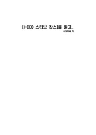 [독후감]i-CEO 스티브 잡스를 읽고