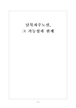 [통일]남북자주노선가능성