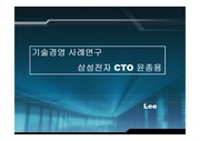 [산업공학]삼성전자 CEO겸 CTO 윤종용