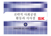 [마케팅원론]SK의 사회공헌활동과 시사점