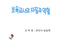 [유아교육]보육교사의 자질과 역할