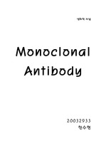 [생화학]Monoclonal Antibody