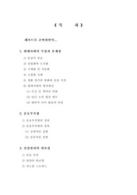 현대사회의 운동부족병 (운동의 필요성)