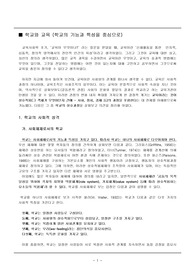 [학교사회학]학교의 사회적 특성과 기능과 문제점