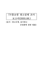 [소비자]TV홈쇼핑 광고실태 조사 보고서(2005.06.)