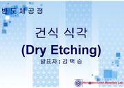 [반도체 공정]Dry etching