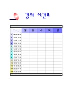 [생활서식]강의시간표