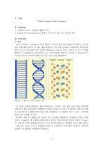[일반생물, 유전학 실험]Plant Genomic DNA isolation(DNA 추출과 전기영동)