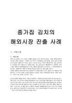 [경영학]종가집 김치의 해외 진출사례