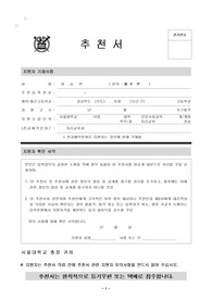 [서울대 자기소개서/추천서]세련된 자기소개서 예문+추천서(서울대 실제양식)