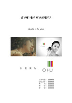 [광고]헤라와 오휘 광고 비교