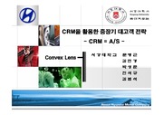 [마케팅]현대자동차_CRM을 활용한 중장기 대고객 전략