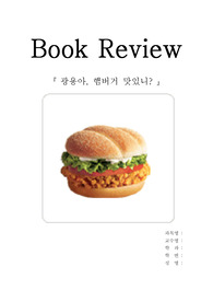 [북리뷰]광용아, 햄버거 맛있니