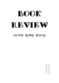 [교양]모리와 함께한 화요일