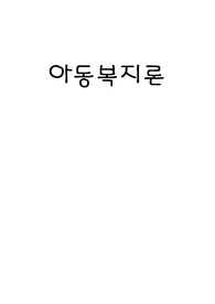 [아동복지론]아동복지론