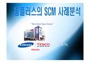 [물류]삼성테스코 홈플러스 SCM 적용사례분석
