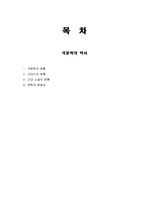 [국문]국문학의 역사