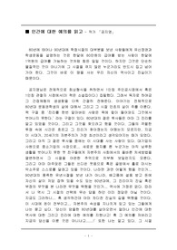 [독후감, 감상문]인간에 대한 예의를 읽고 - 작가 공지영