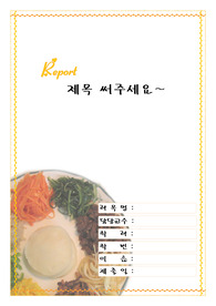[리포트표지]음식 요리 리포트 표지